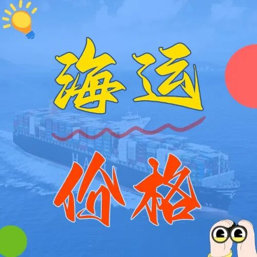 海运价钱一览表|3月广东→青岛海运费至公开！！！