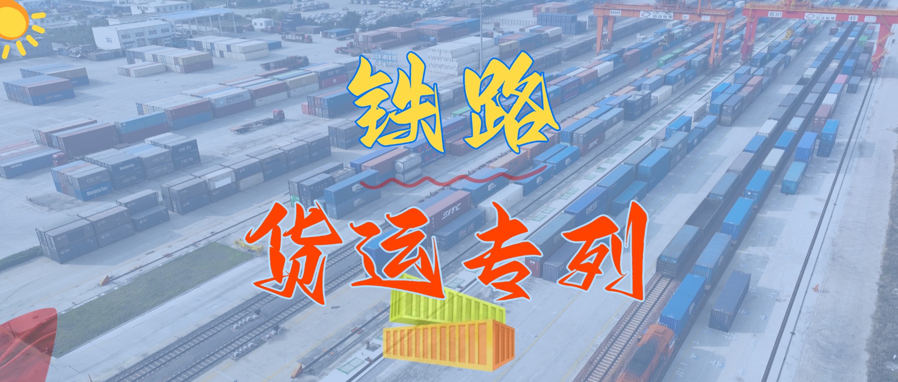 重磅来袭！我司盛大推出华南地区铁路集装箱专线货运班列