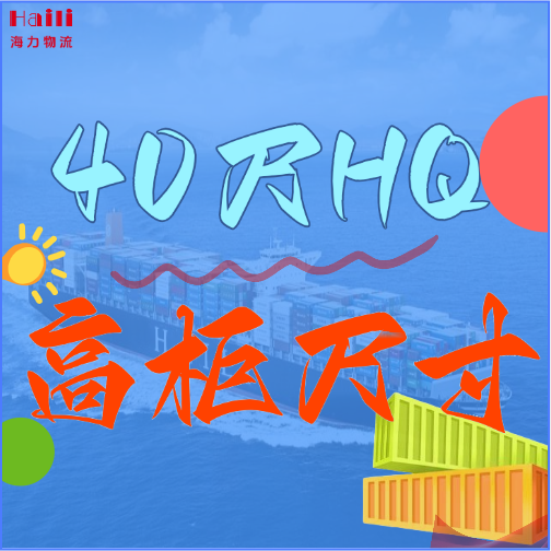 海运集装箱-40HQ柜子尺寸、、、40尺高柜集装箱内部尺寸是多！？