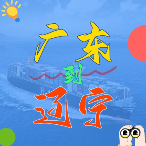 2025年4月广东各城市到辽宁营口、盘锦、大连、锦州、丹东海内海运价