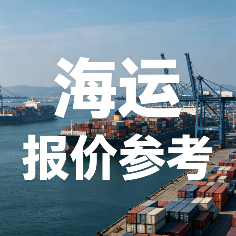 2026年7月广东各城市至烟台海运费速查
