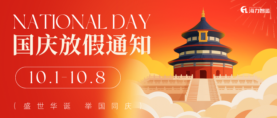 【通告】2025年国庆、中秋双节放假服务通知