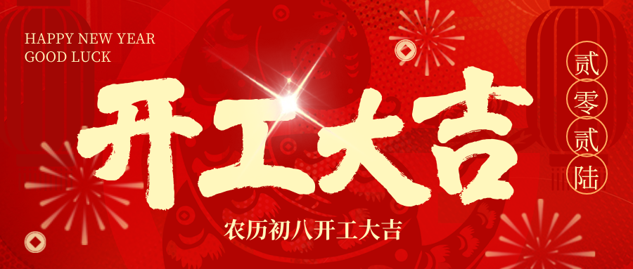 开工大吉 | 2026，我们 “箱” 伴左右，共赴新程！！！